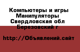 Компьютеры и игры Манипуляторы. Свердловская обл.,Березовский г.